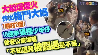 大稻埕煙火炸出格鬥大媽　1個打2個！10速拳狠捶少年仔　他老公被爆嗆「不知道我被關過是不是」