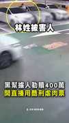 【開直播虐人質】切手指、菸燙腳！台北101旁驚爆擄人勒贖400萬