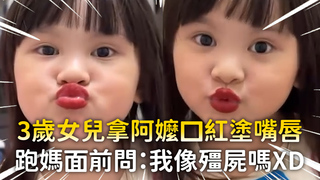 3歲女兒拿阿嬤口紅塗嘴唇　跑媽面前問：我像殭屍嗎XD