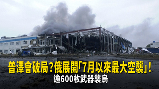 普澤會破局？俄展開「7月以來最大空襲」！　逾600枚武器襲烏