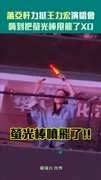 蕭亞軒力挺王力宏演唱會　嗨到把螢光棒甩飛了XD