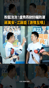 【粉藍泡泡】盧秀燕掀防曬熱潮！蔣萬安、江啟臣「激情互噴」