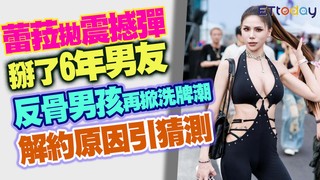 蕾菈拋震撼彈掰了6年男友　「反骨男孩」再掀洗牌潮！解約原因引猜測
