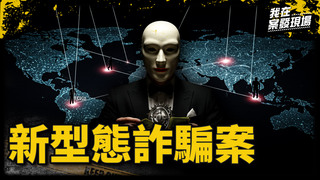 用假鈔、假黃金測忠誠！警揭詐團企業化 年輕人如何一步步淪為「免洗工具人」｜新型態詐騙案｜《我在案發現場》