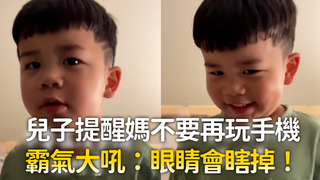 兒子提醒媽不要再玩手機　霸氣大吼：眼睛會瞎掉！