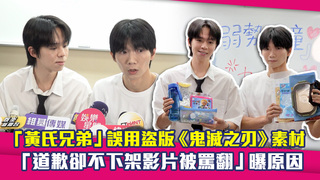 「黃氏兄弟」誤用盜版《鬼滅之刃》素材　「道歉卻不下架影片被罵翻」曝原因