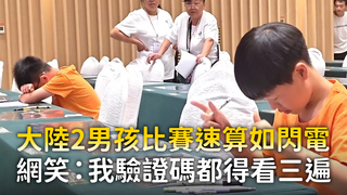 大陸2男孩比賽速算如閃電　網笑：我驗證碼都得看三遍