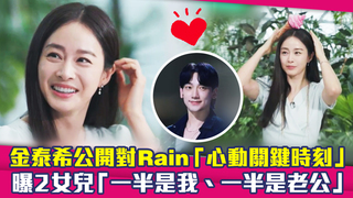 金泰希公開對Rain「心動關鍵時刻」　曝2女兒「一半是我、一半是老公」
