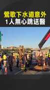【緊急救援】鶯歌下水道意外！　1人無心跳送醫