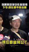孫鵬避談孫安佐新戀情　下令：現在都不准出國