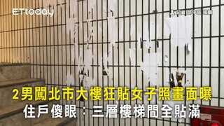 2男闖北市大樓狂貼女子照畫面曝　住戶傻眼：三層樓梯間全貼滿