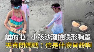 誰的啦！小孩沙灘撿隱形胸罩　天真問媽媽：這是什麼貝殼？