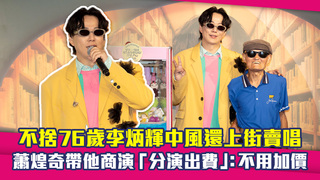不捨76歲李炳輝中風還上街賣唱　蕭煌奇帶他商演「分演出費」：不用加價