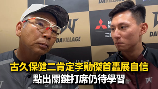 古久保健二肯定李勛傑首轟展自信　點出關鍵打席仍待學習