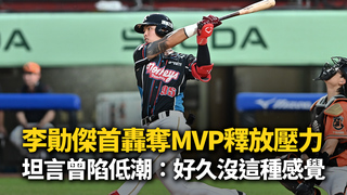 李勛傑首轟奪MVP釋放壓力　坦言曾陷低潮：真的好久沒這種感覺了