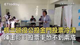 核三延役公投金門投票冷清　陳玉珍：投票率恐不到兩成