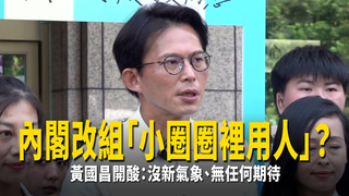 內閣改組「小圈圈裡用人」？　黃國昌開酸：沒新氣象、無任何期待