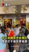 【代購1盒飆950】不二坊開放中秋預訂！電話打不通民眾崩潰