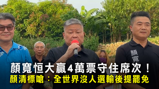 顏寬恒大贏4萬票守住席次！　顏清標嗆：全世界沒人選輸後提罷免