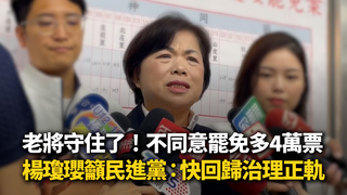 老將守住了！不同意罷免多4萬票　楊瓊瓔籲民進黨：快回歸治理正軌