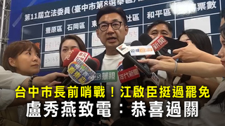 台中市長前哨戰！江啟臣挺過罷免　盧秀燕致電：恭喜過關