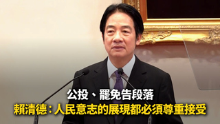 公投、罷免告段落　賴清德：人民意志的展現都必須尊重接受