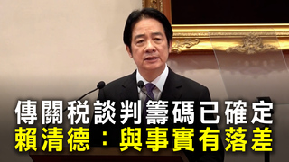 傳關稅談判籌碼「開放市場、投資2500億美元」　賴清德：與事實有落差