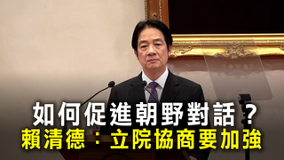 如何促進朝野對話？　賴清德：立院協商要加強、2院長協商可發揮效果