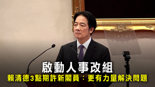 啟動人事改組　賴清德3點期許新閣員：更有力量解決問題