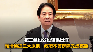 核三延役公投結果出爐　賴清德提三大原則：政府不會排除先進核能