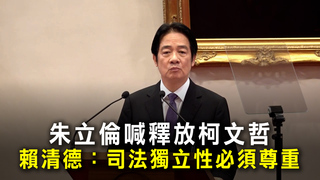 朱立倫喊釋放柯文哲　賴清德：司法獨立性必須尊重