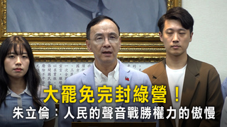 大罷免完封綠營！　朱立倫：人民的聲音戰勝權力的傲慢