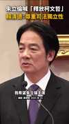 【朱立倫喊釋放柯文哲】賴清德：司法獨立性必須尊重