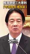 【核三延役公投未過】賴清德提三大原則：政府不會排除先進核能