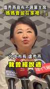 【不選黨主席】盧秀燕：媽媽會留在家裡！這是我的承諾