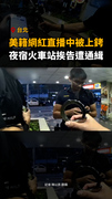 【最多警追的網紅】美籍男北市直播中被上銬！夜宿火車站挨告遭通緝