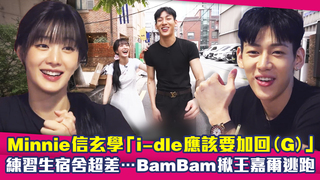 Minnie信玄學「i-dle應該要加回（G）」　練習生宿舍超差⋯BamBam揪王嘉爾逃跑