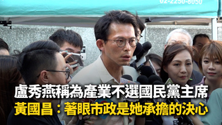 盧秀燕稱為產業不選國民黨主席　黃國昌：著眼市政是她承擔的決心