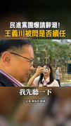 【民進黨團請辭潮】王義川被問是否續任副幹事長