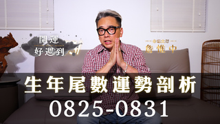 詹惟中命理｜8/25-8/31運勢分析！桃花開財也旺！但小心健康與情感考驗【生年尾數命理解析】｜詹惟中開運好週到 EP.26