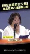 胖姐頒獎給史艾瑪！　鍾欣凌開心擁抱林廷憶
