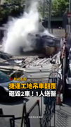【吊車翻覆砸毀2車】捷運環狀線工地驚悚瞬間曝！1人嚇壞送醫
