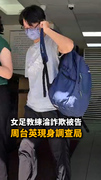 【周台英遭約談】女足教練淪詐欺、侵占罪被告！現身調查局畫面曝