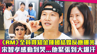 《RM》全員得知金鍾國結婚反應曝光　宋智孝感動到哭..他緊張到大爆汗