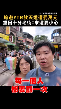 【放天燈1動作遭檢舉罰萬元】旅遊YTR重回十分老街背景全是違法者