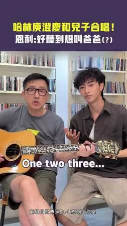 哈林庾澄慶和兒子合唱！　恩利：好聽到想叫爸爸