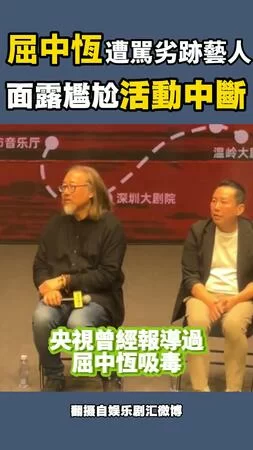 屈中恆遭觀眾轟吸毒該列劣跡藝人