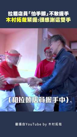 拉麵店員「怕手髒」不敢握手　木村拓哉緊握：很感謝這雙手