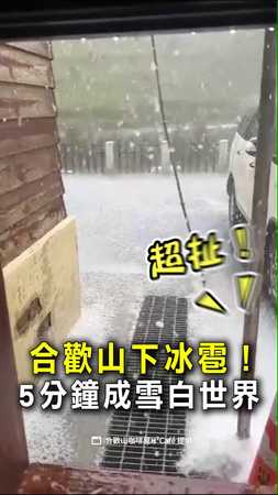 【下冰雹了】合歡山5分鐘成雪白世界！民眾驚喜狂拍照