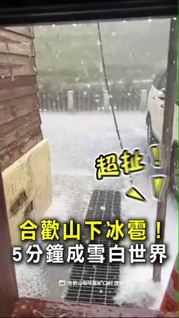 【下冰雹了】合歡山5分鐘成雪白世界！民眾驚喜狂拍照